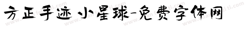方正手迹 小星球字体转换